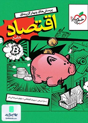 تست اقتصاد جامع کنکور خیلی سبز