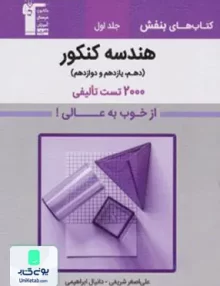 کتاب هندسه جامع کنکور جلد اول بنفش قلم چی