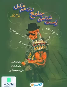 کتاب هرکول زیست شناسی دوازدهم جلد اول (بانک تست) کلاسینو انتشاراه راه اندیشه
