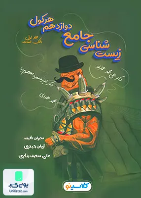 کتاب هرکول زیست شناسی دوازدهم جلد اول (بانک تست) کلاسینو انتشاراه راه اندیشه