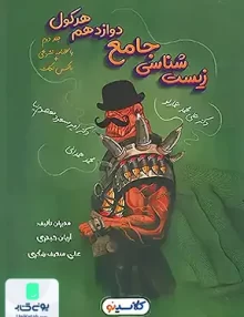کتاب هرکول زیست شناسی جامع دوازدهم جلد دوم (پاسخنامه تشریحی+باکس نکات) کلاسینو انتشارات راه اندیشه