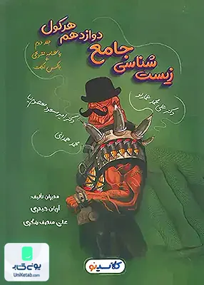 کتاب هرکول زیست شناسی جامع دوازدهم جلد دوم (پاسخنامه تشریحی+باکس نکات) کلاسینو انتشارات راه اندیشه