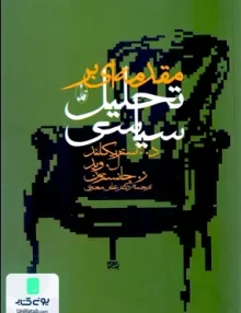 کتاب مقدمه ای بر تحلیل سیاسی علی معنوی آگاه