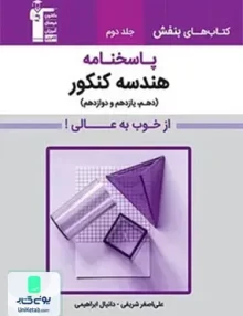 کتاب پاسخنامه هندسه جامع کنکور جلد دوم بنفش قلم چی