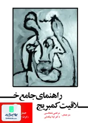 کتاب راهنمای جامع خلاقیت کمبریج جلد اول نشر آوای نور