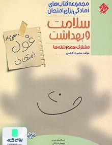 اهلی ساز غول امتحان سلامت و بهداشت دوازدهم مبتکران