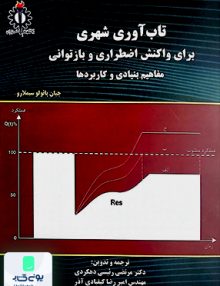 تاب آوری شهری برای واکنش اضطراری و بازتوانی مفاهیم بنیادی و کاربردها جان پائولو سیملارو دانشگاه علم و صنعت