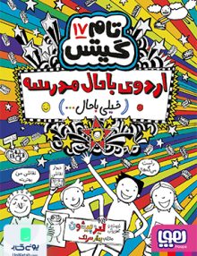 تام گیتس هفدهم اردوی باحال مدرسه نشر هوپا