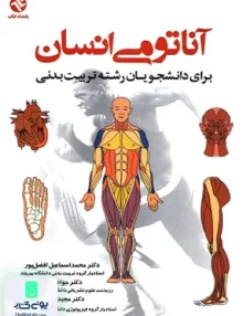کتاب آناتومی انسان بامداد کتاب