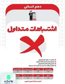 اشتباهات متداول دهم رشته انسانی قلم چی