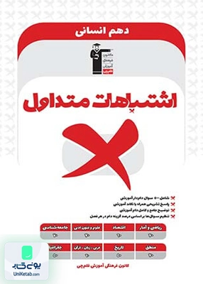 اشتباهات متداول دهم رشته انسانی قلم چی