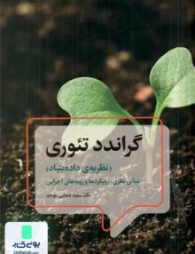 کتاب گراندد تئوری نظریه ی داده بنیاد مبانی نظری رویکردها و رویه های اجرایی دکتر سعید صفایی موحد نشر دوران