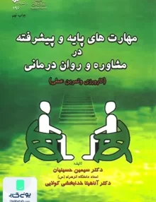 کتاب مهارت های پایه و پیشرفته در مشاوره و روان درمانی سیمین حسینیان کمال تربیت