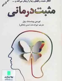 کتاب مثبت درمانی اثر نورمن وینسنت پیل نشر توراندخت تمدن مالکی نشر دایره
