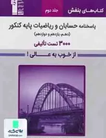 کتاب پاسخنامه حسابان و ریاضیات پایه کنکور رشته ریاضی جلد دوم بنفش قلم چی