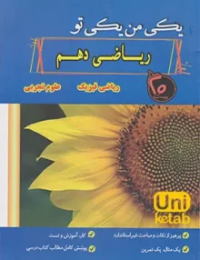 یکی من یکی تو ریاضی دهم انتشارات بیست