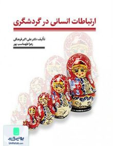 ارتباطات انسانی در گردشگری, مهکامه