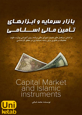 بازار سرمایه و ابزارهای تامین مالی اسلامی, محمد شبانی, مهربان