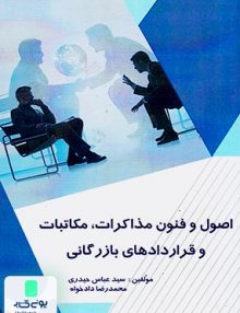اصول و فنون مذاکرات مکاتبات و قراردادهای بازرگانی شهر آشوب