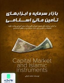 بازار سرمایه و ابزارهای تامین مالی اسلامی, محمد شبانی, مهربان نشر