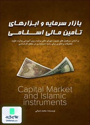 بازار سرمایه و ابزارهای تامین مالی اسلامی محمد شبانی مهربان نشر