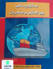 بازاریابی بین المللی و صادرات, سهیل سرمد سعیدی, شهر آشوب