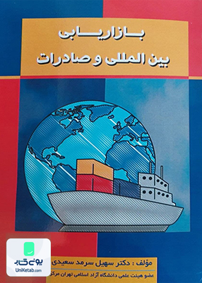 بازاریابی بین المللی و صادرات, سهیل سرمد سعیدی, شهر آشوب