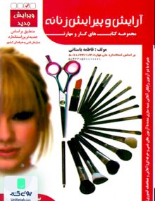 تست آرایش و پیرایش زنانه فاطمه باستانی ظهور فن