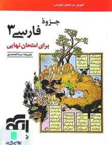 جزوه فارسی 3 پایه دوازدهم برای امتحان نهایی نشر الگو