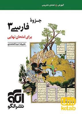 جزوه فارسی 3 پایه دوازدهم برای امتحان نهایی نشر الگو
