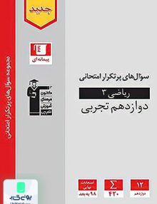 سوال های پرتکرار امتحانی ریاضی دوازدهم رشته تجربی قلم چی