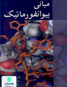 مبانی بیوانفورماتیک نشر آییژ