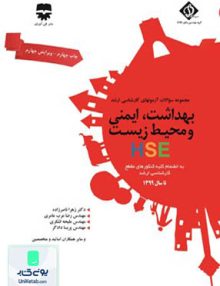 مجموعه سوالات بهداشت، ایمنی و محیط زیست (HSE), فن آوران