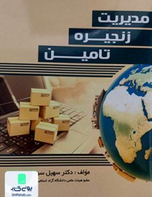 مدیریت زنجیره تامین, سهیل سرمد سعیدی, شهر آشوب