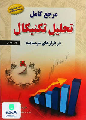 مرجع کامل تحلیل تکنیکال در بازارهای سرمایه علی محمدی مهربان نشر