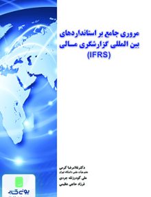 مروری جامع بر استانداردهای بین المللی گزارشگری مالی (IFRS) نشر نگاه دانش
