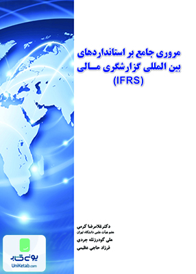 مروری جامع بر استانداردهای بین المللی گزارشگری مالی IFRS نگاه دانش