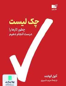 چک لیست (چطور کارها رو درست انجام دهیم), آتول گوانده, مریم شبیری, نوین