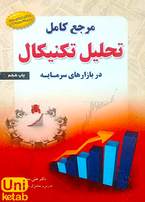 مرجع کامل تحلیل تکنیکال در بازارهای سرمایه, علی محمدی, مهربان نشر