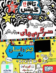 ین قیافه‌ی مامان و بابا بود وقتی بهشان گفتم این هفته تعطیلات میان‌ترم است. دوست‌هایم همه یا رفته‌اند سفر یا گرفتار یک کارهایی‌اند و من هم چون نمی‌خواهم دِلیا بهم امر و نهی کند، کلی کار باحال برای خودم پیدا کرده‌ام بکنم؛ کارهایی مثل نقاشی کشیدن، بازی کردن و ساختن هیولا از کرک. (چون هر کسی یکی از این هیولاها لازم دارد دیگر، نه؟)