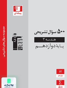 500 سوال تشریحی پرتکرار هندسه دوازدهم رشته ریاضی قلم چی
