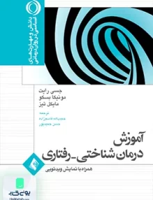کتاب آموزش درمان شناختی - رفتاری همراه با نمایش ویدیویی ارجمند