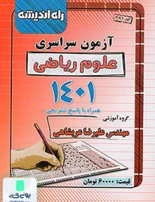 دفترچه کنکور آزمون سراسری رشته علوم ریاضی 1401 راه اندیشه
