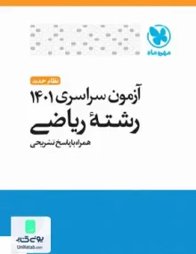 دفترچه آزمون سراسری کنکور 1401 رشته ریاضی داخل کشور با پاسخ تشریحی مهروماه