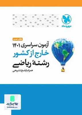 دفترچه آزمون سراسری کنکور 1401 رشته ریاضی خارج از کشور با پاسخ تشریحی مهروماه