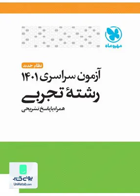 دفترچه آزمون سراسری کنکور 1401 رشته تجربی داخل کشور با پاسخ تشریحی مهروماه