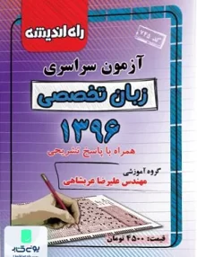 دفترچه کنکور آزمون سراسری زبان تخصصی 1396 راه اندیشه