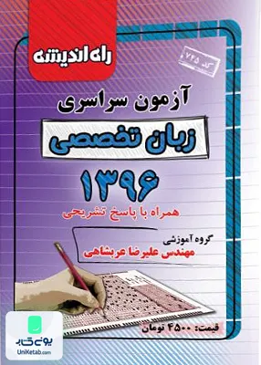دفترچه کنکور آزمون سراسری زبان تخصصی 1396 راه اندیشه