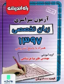 دفترچه کنکور آزمون سراسری زبان تخصصی 1397 راه اندیشه
