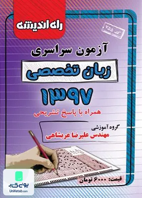 دفترچه کنکور آزمون سراسری زبان تخصصی 1397 راه اندیشه